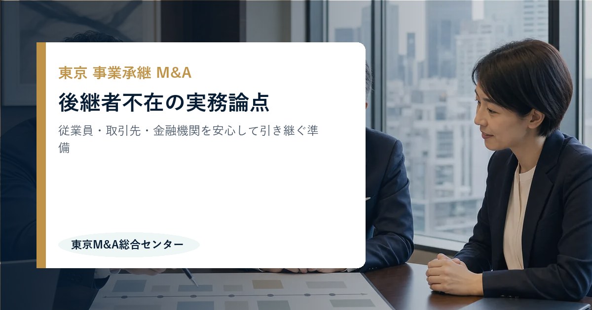 東京の事業承継M&Aで譲渡企業が確認すべき実務