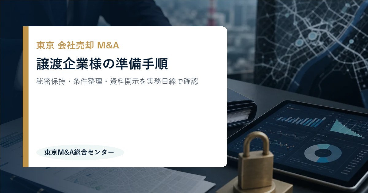 東京で会社売却M&Aを検討する譲渡企業の準備手順
