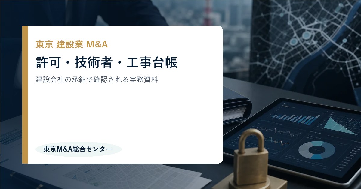 東京の建設業M&Aで確認すべき許可・技術者・工事台帳