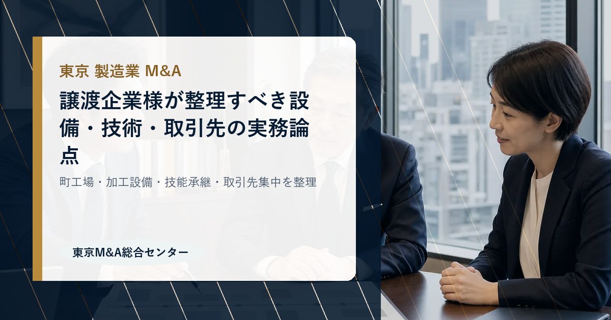 東京の製造業M&Aで譲渡企業様が整理すべき設備・技術・取引先の実務論点