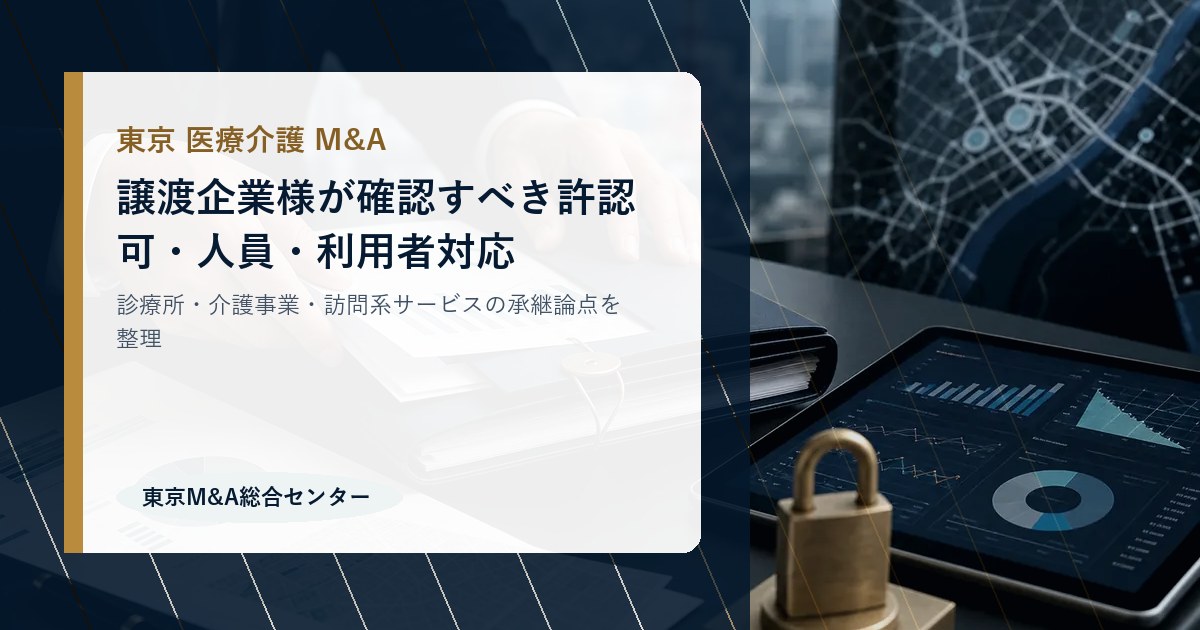 東京の医療介護M&Aで譲渡企業様が確認すべき許認可・人員・利用者対応