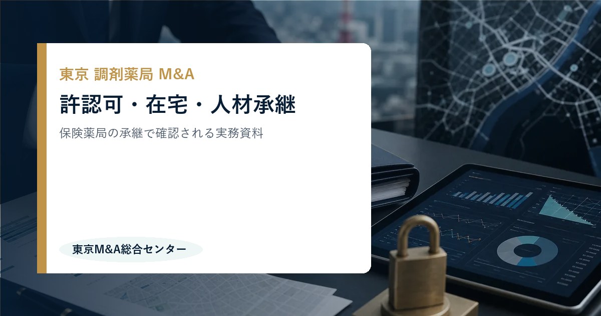 東京の調剤薬局M&Aで確認すべき許認可・在宅・人材