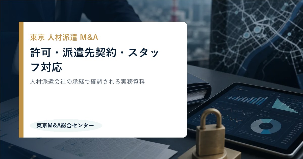 東京の人材派遣M&Aで確認すべき許可・派遣先契約・スタッフ対応