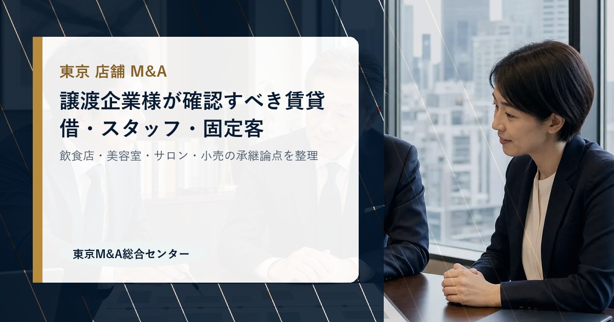 東京の店舗M&Aで確認すべき賃貸借・人材・固定客の論点
