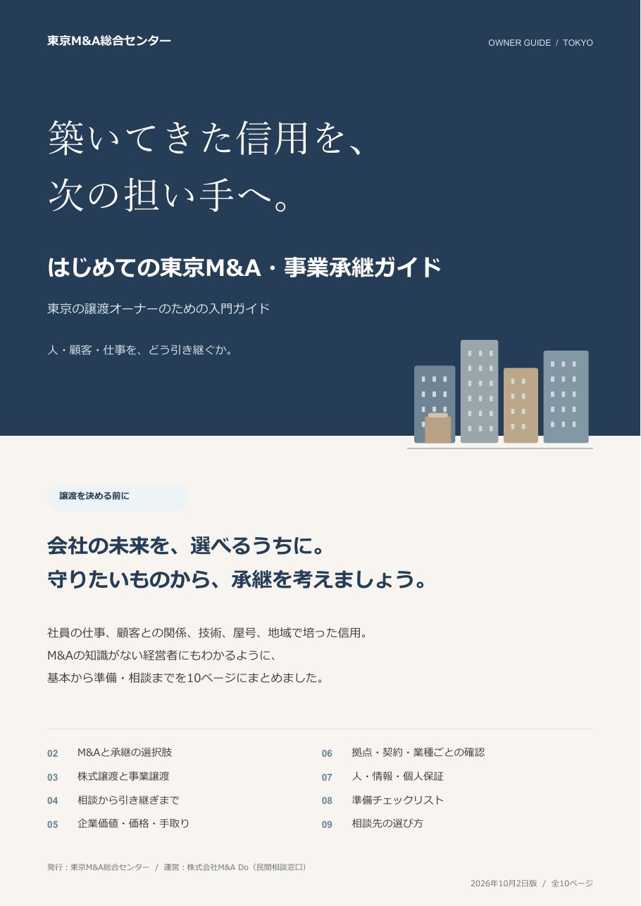 はじめての東京M&A・事業承継ガイドの表紙